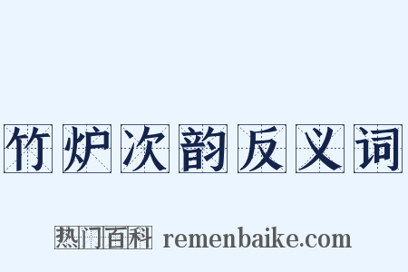 竹炉次韵反义词是什么意思的图片